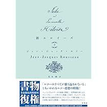 新エロイーズ(上) (書物復権) | ルソー, 松本 勤 |本 | 通販 | Amazon